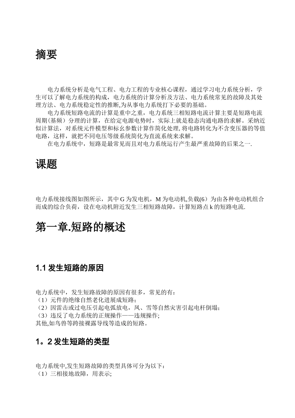 电力系统三相短路电流的计算_第3页
