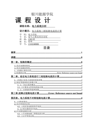 电力系统三相短路电流的计算