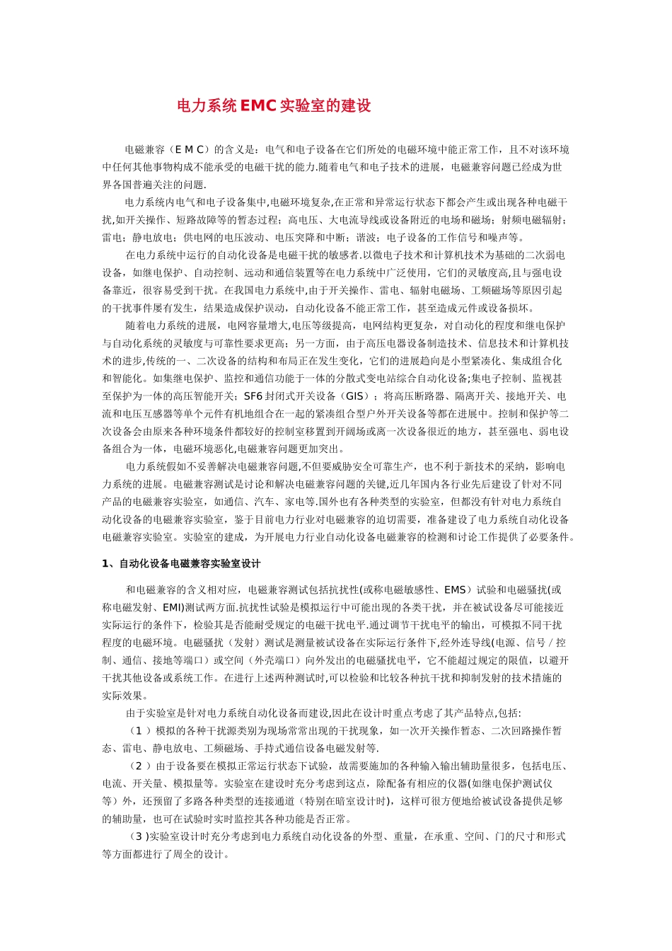 电力系统EMC实验室的建设_第1页