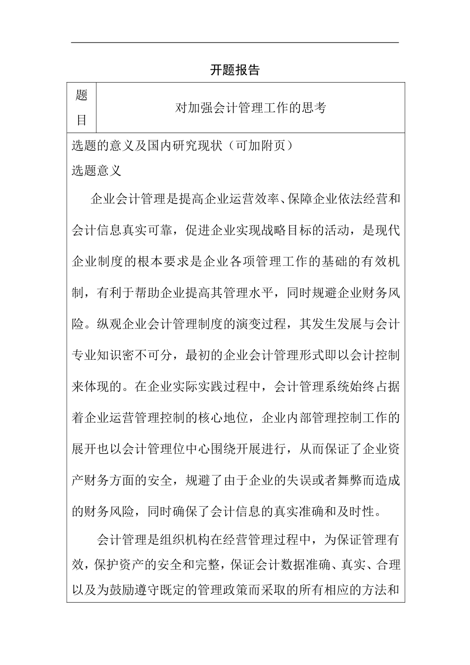 对加强企业会计管理工作的思考-开题报告  财务管理专业_第1页