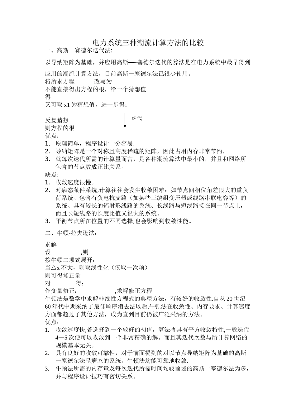 电力系统三种潮流计算方法的比较_第1页