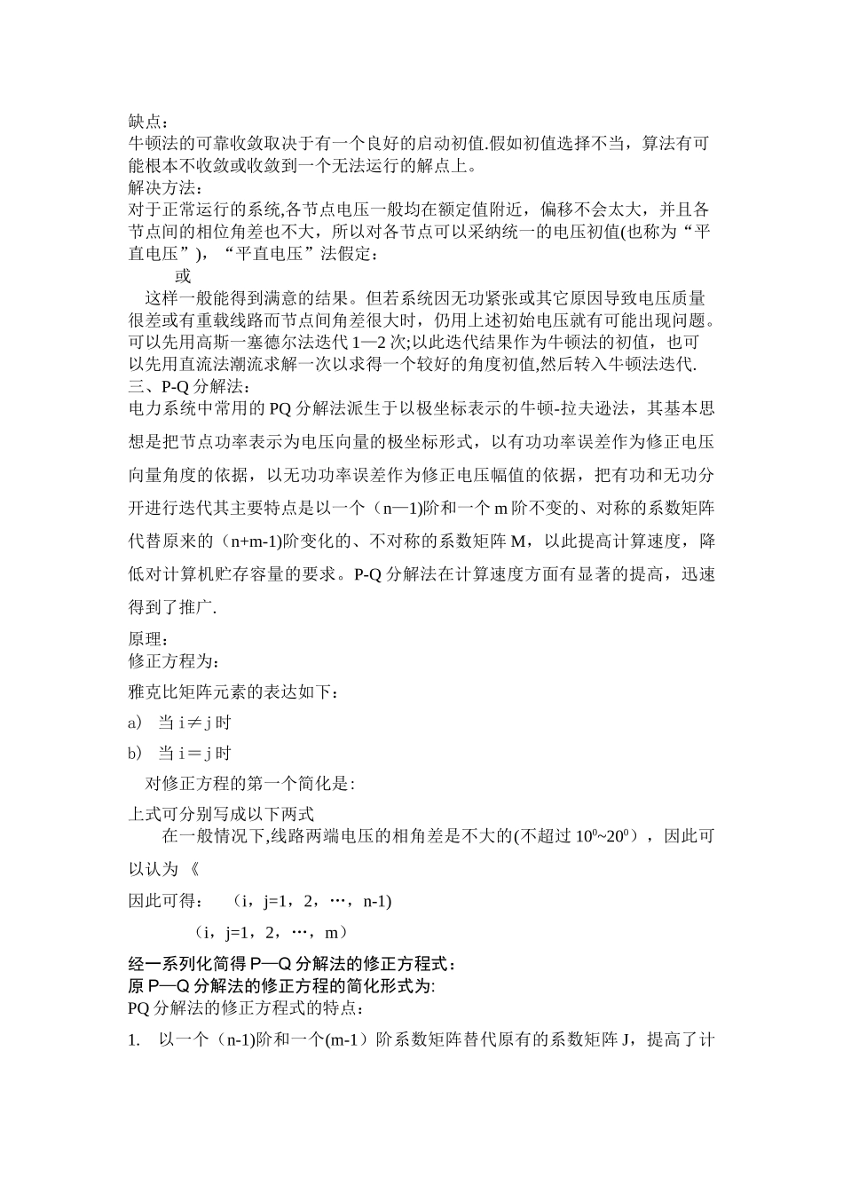 电力系统三种潮流计算方法的比较_第2页