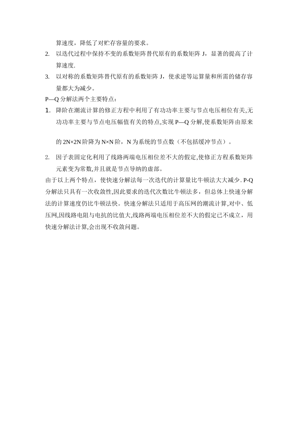 电力系统三种潮流计算方法的比较_第3页