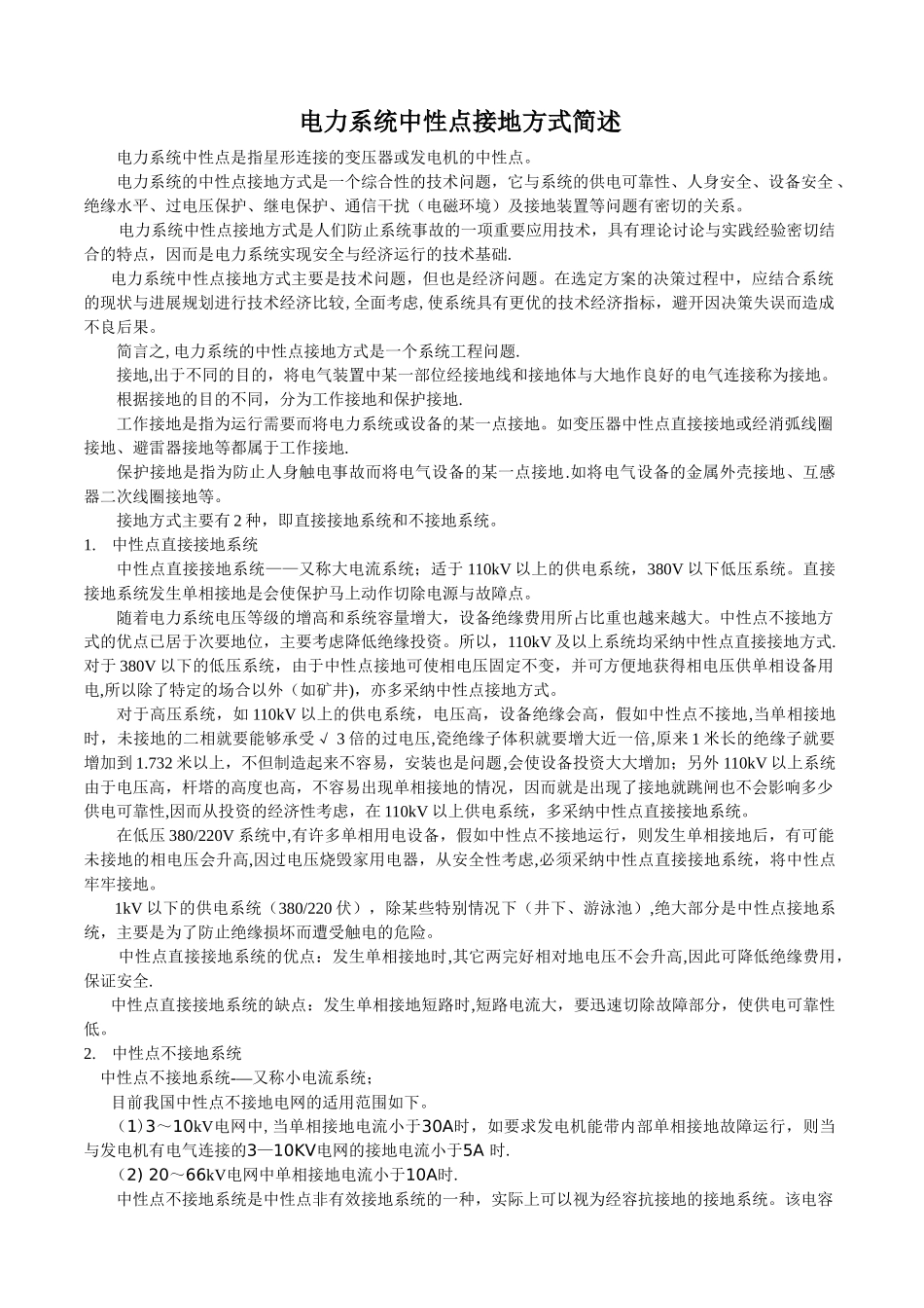 电力系统中性点接地方式_第1页