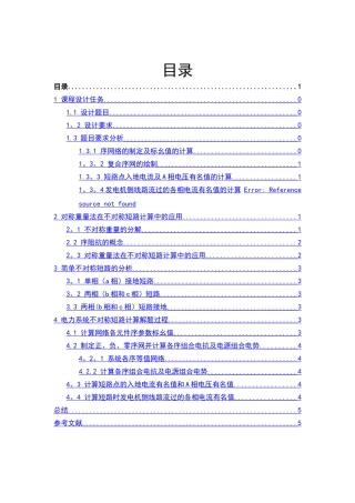 电力系统不对称短路计算