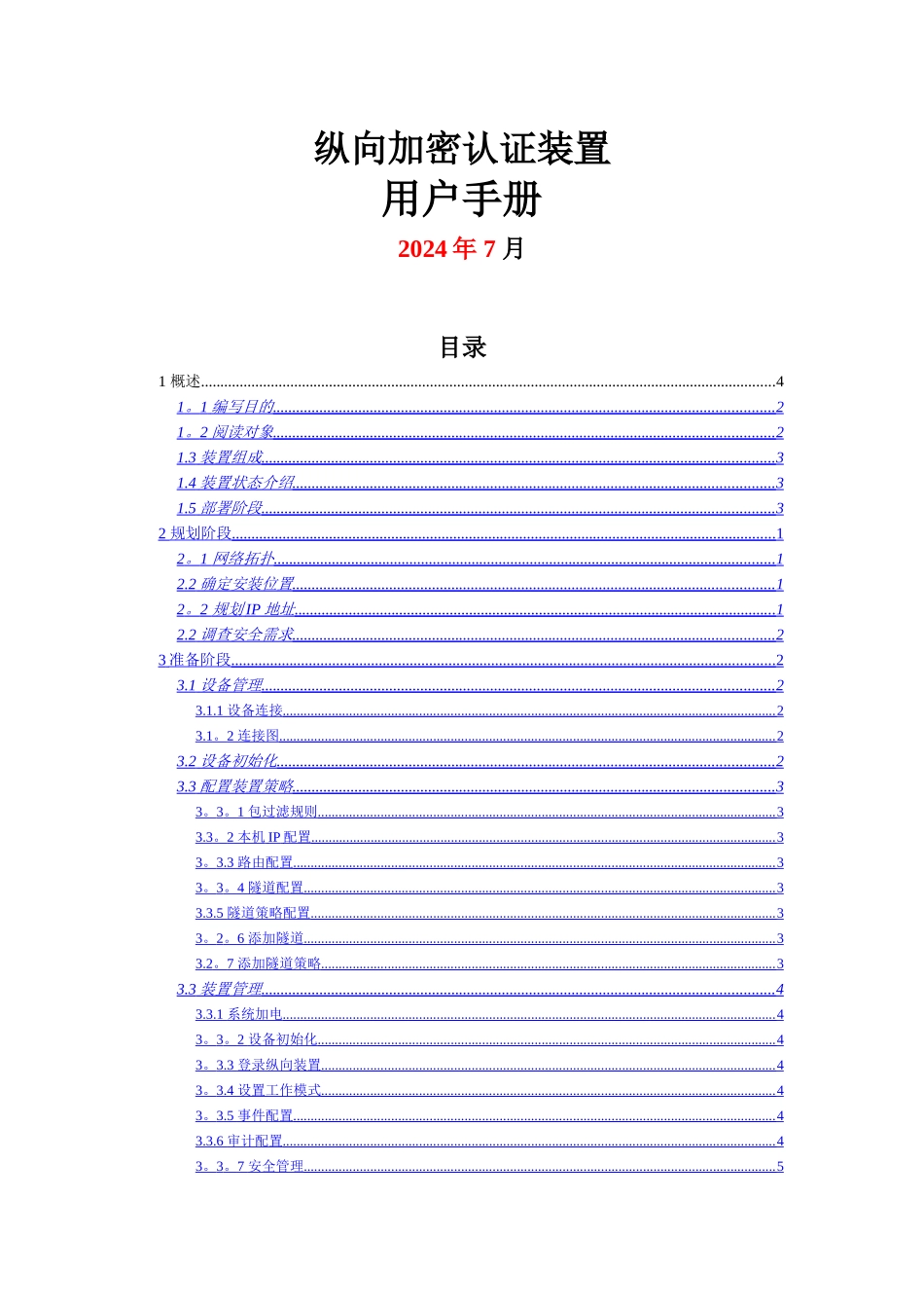 电力系统专用纵向加密认证装置用户手册_第1页