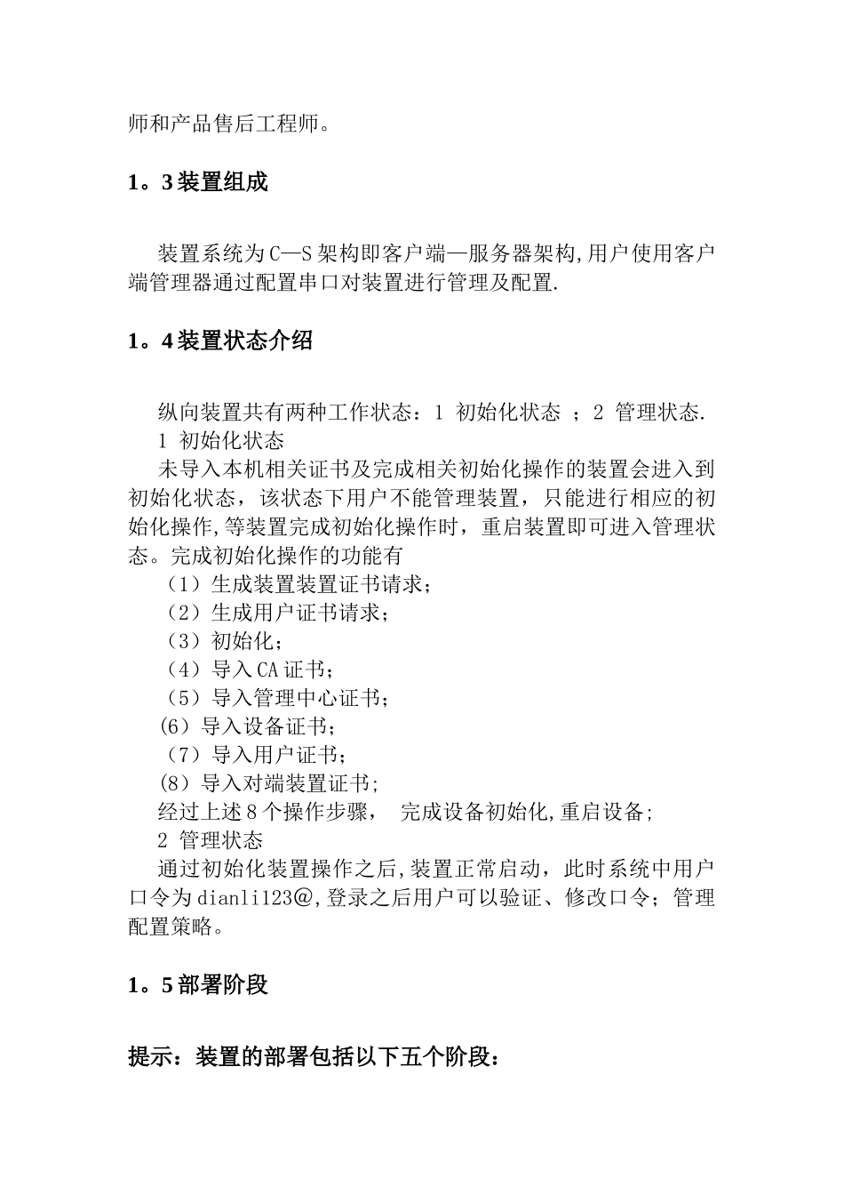 电力系统专用纵向加密认证装置用户手册_第3页