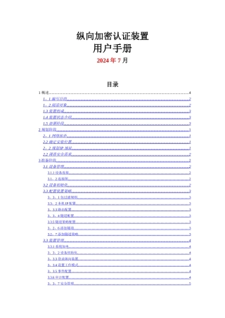 电力系统专用纵向加密认证装置用户手册