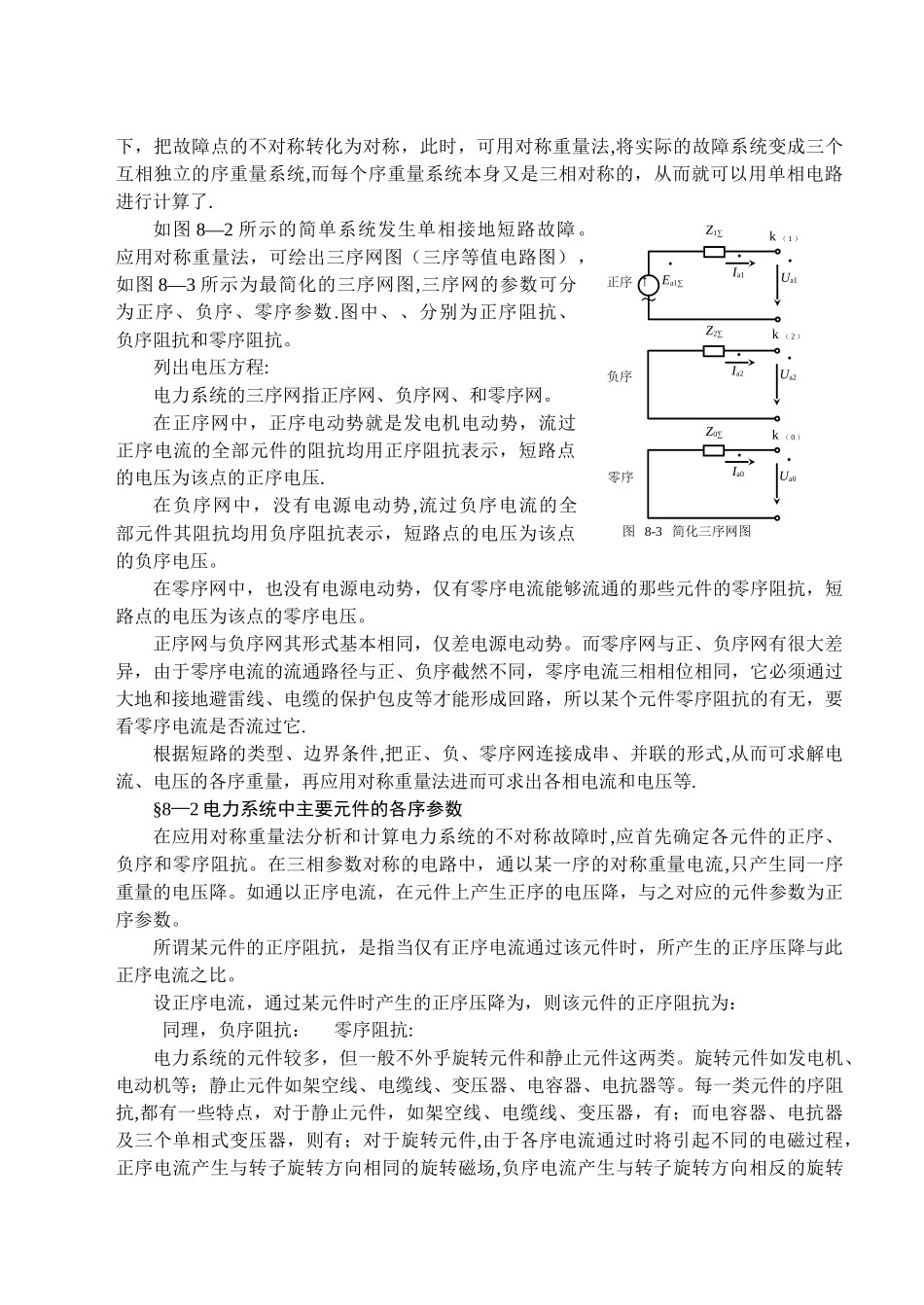 电力系统不对称故障的分析计算_第2页