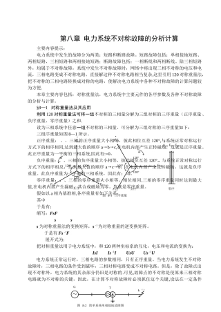 电力系统不对称故障的分析计算