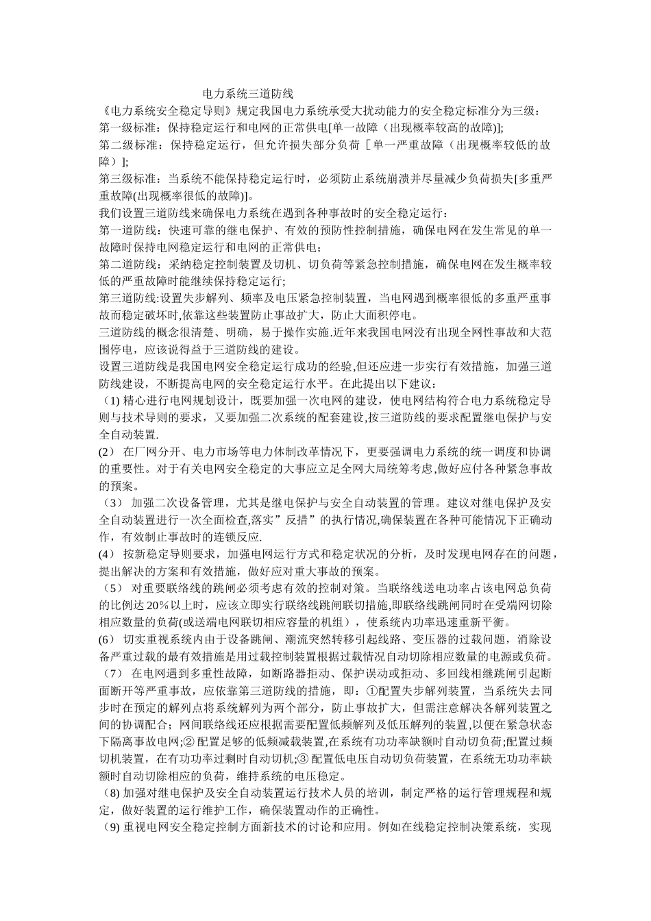 电力系统三道防线_第1页
