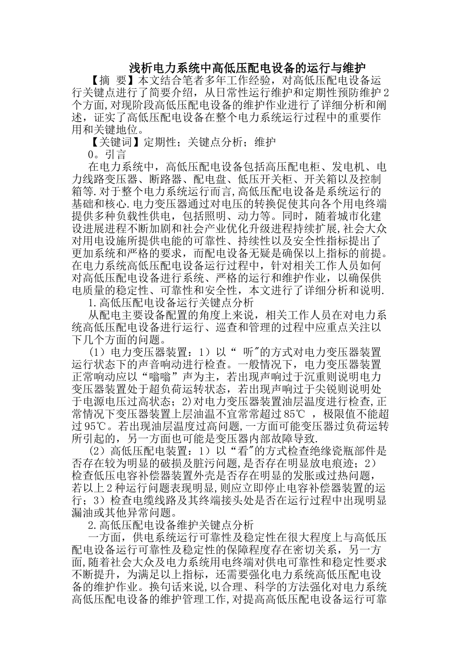 电力系统中高低压配电设备的运行与维护_第1页