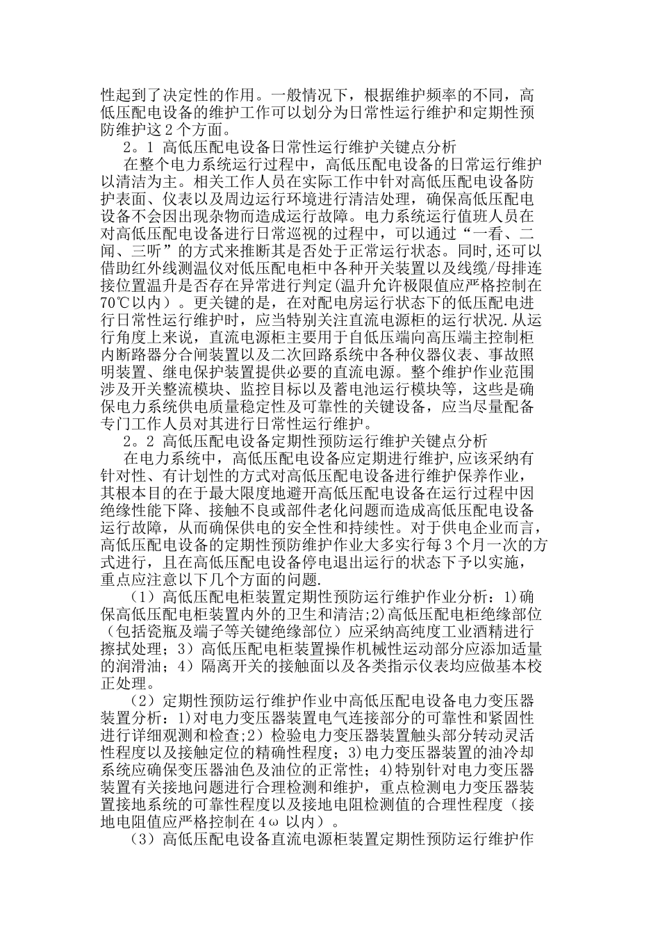 电力系统中高低压配电设备的运行与维护_第2页