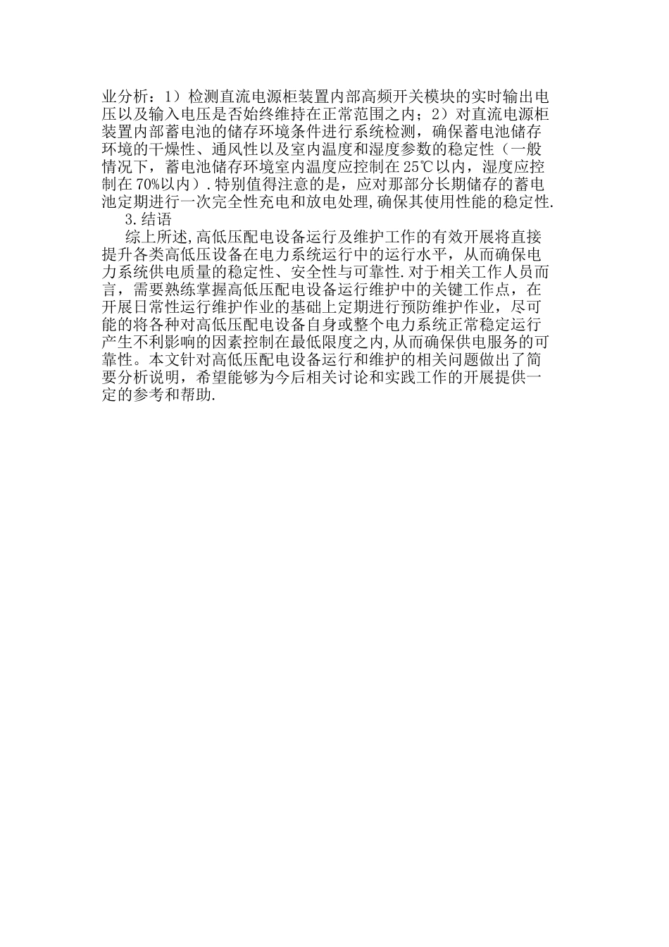 电力系统中高低压配电设备的运行与维护_第3页