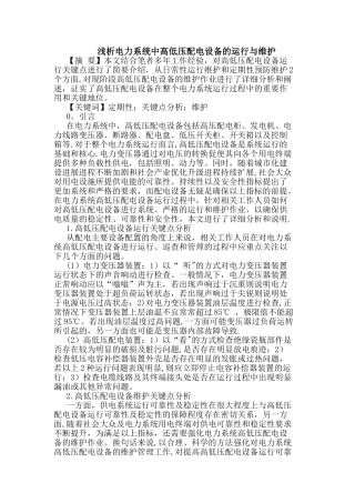 电力系统中高低压配电设备的运行与维护