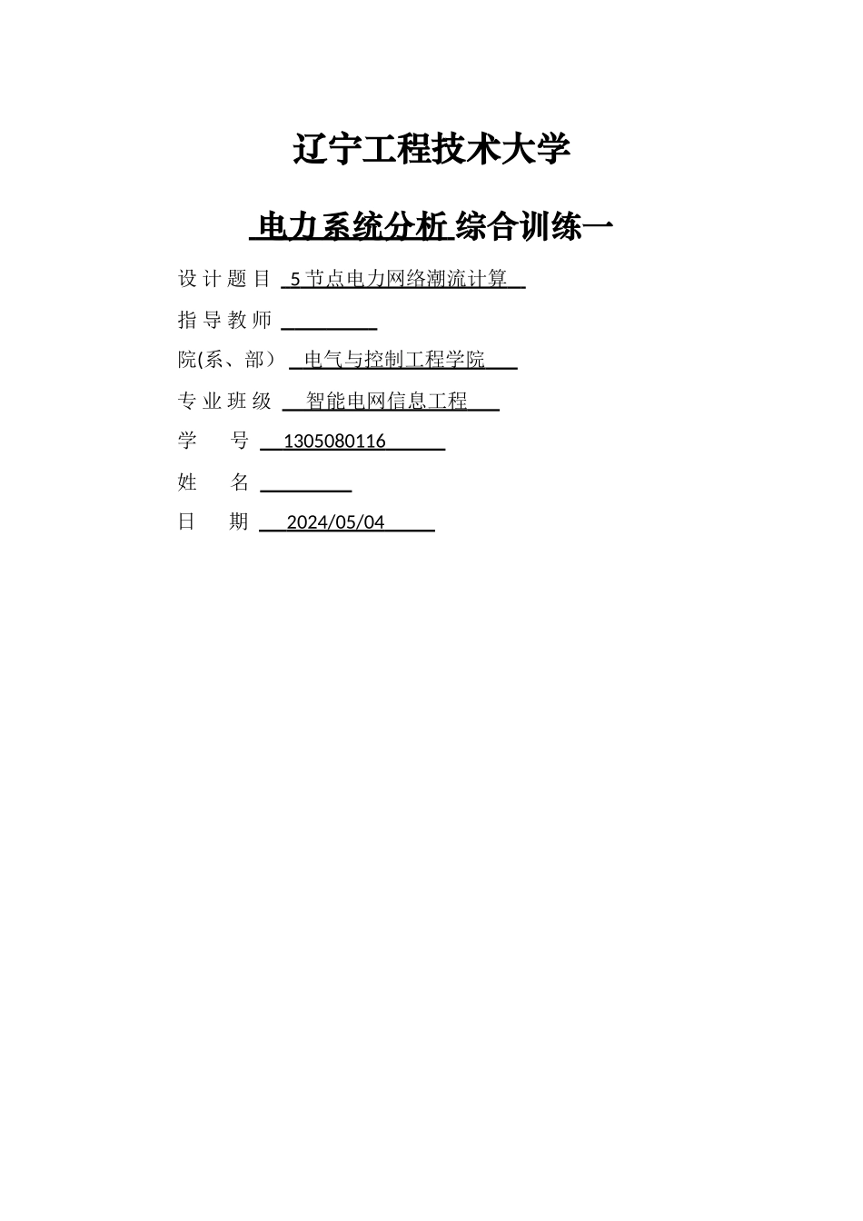 电力系统之五节点潮流计算_第1页