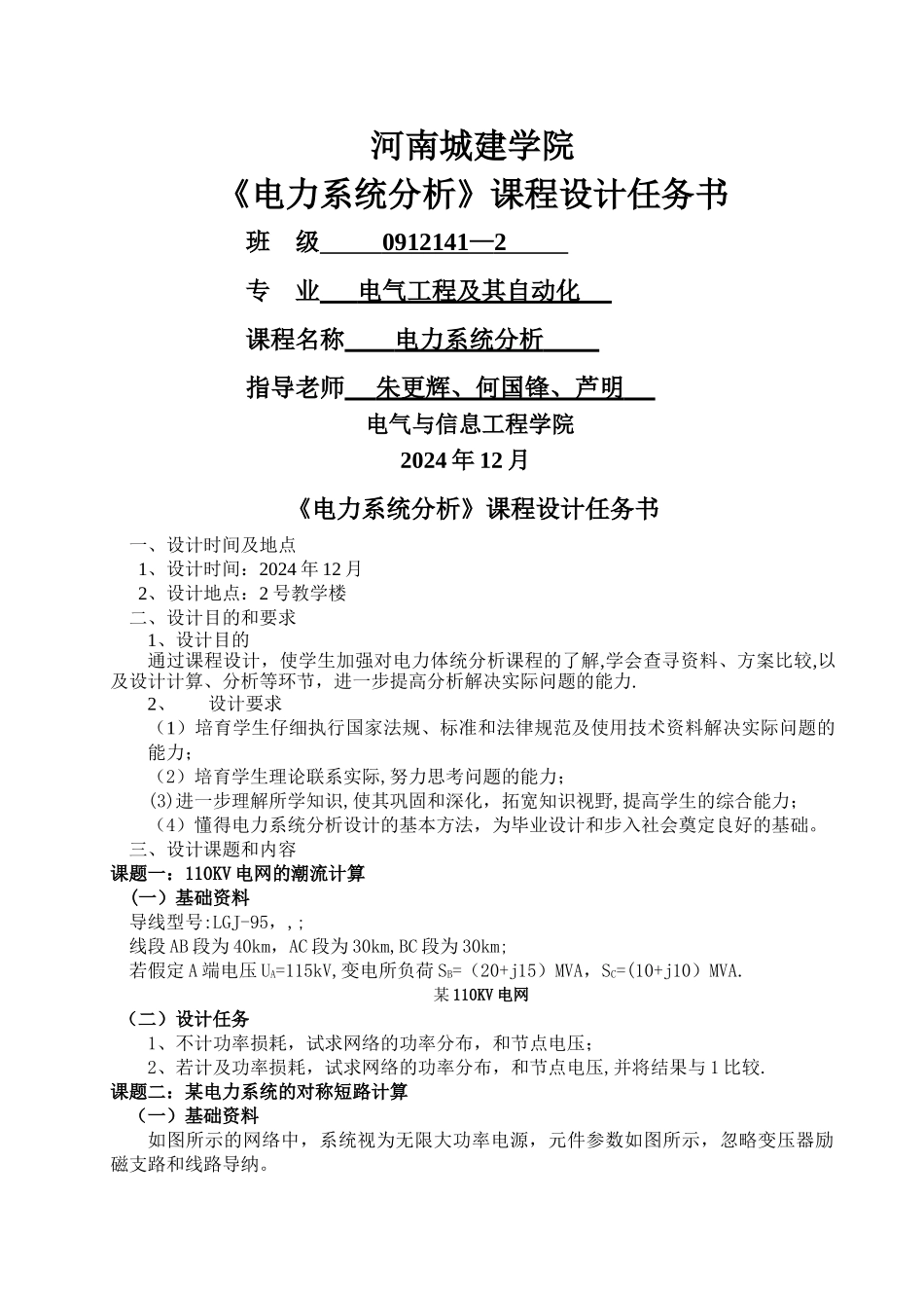 电力系统分析-课程设计_第1页