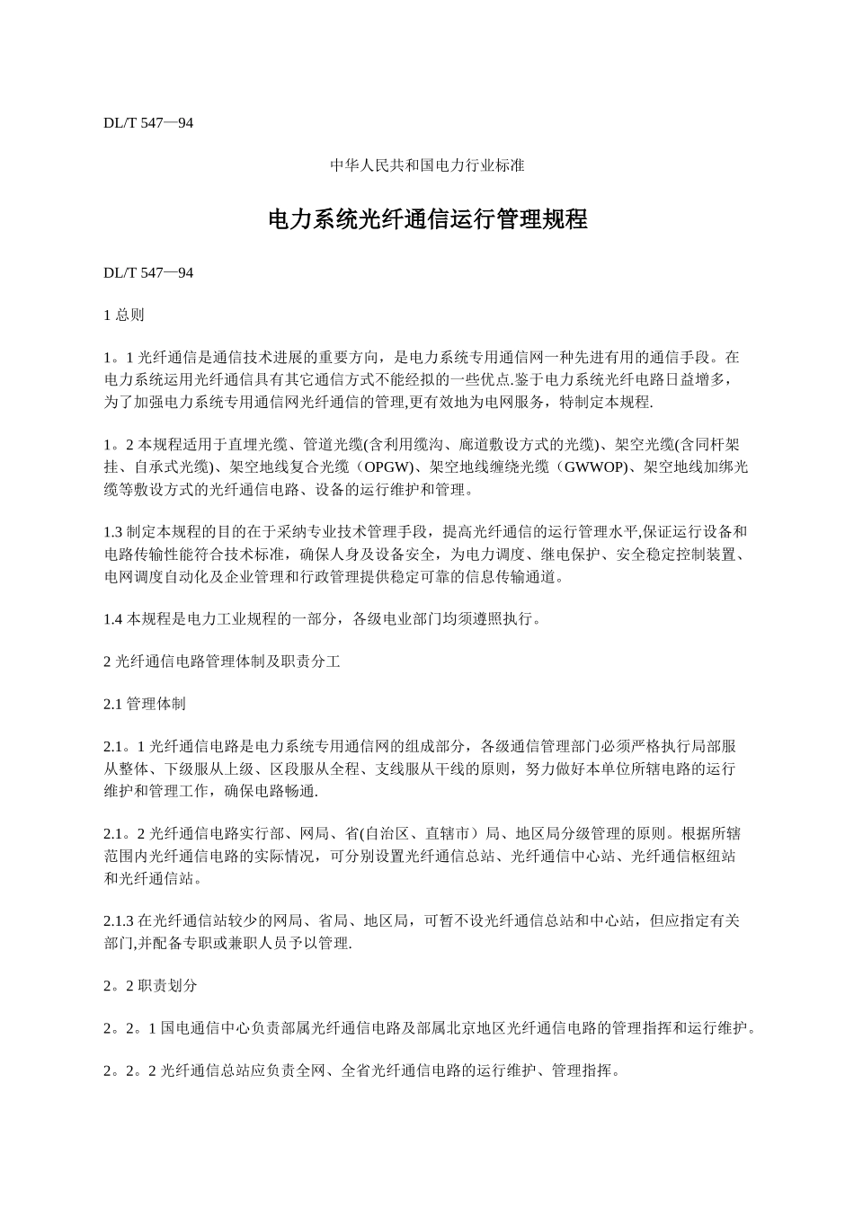 电力系统光纤通信运行管理规程_第1页