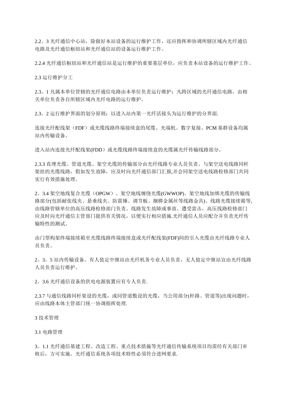 电力系统光纤通信运行管理规程_第2页