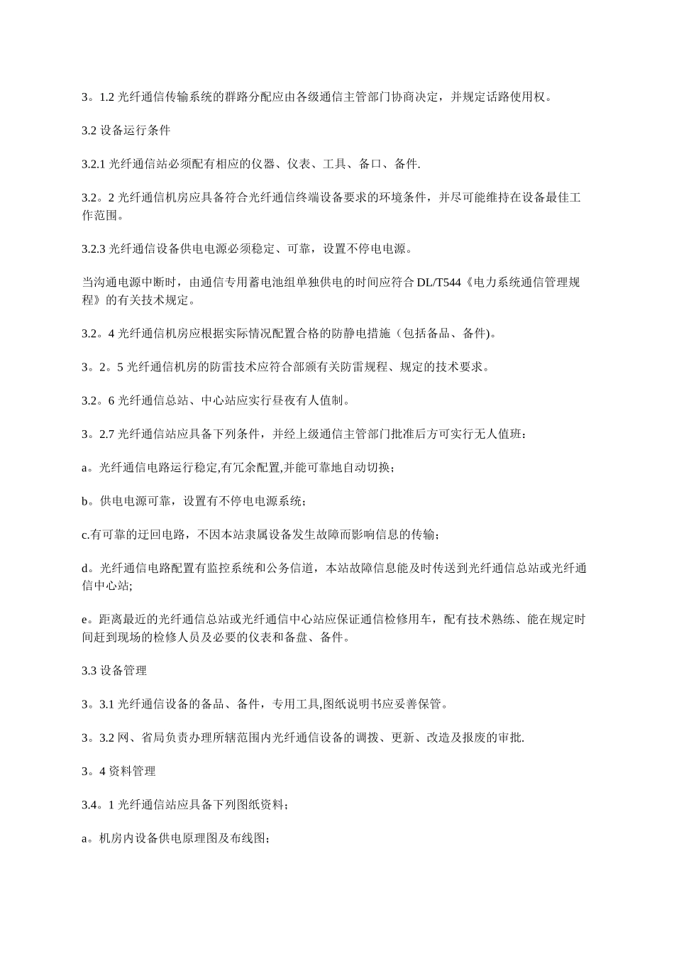 电力系统光纤通信运行管理规程_第3页