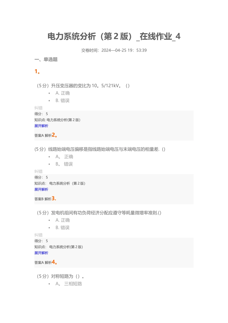 电力系统分析-在线作业-4_第1页