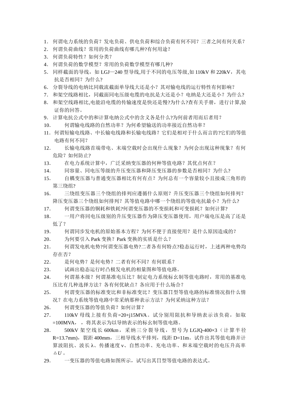 电力系统分析——习题_第2页