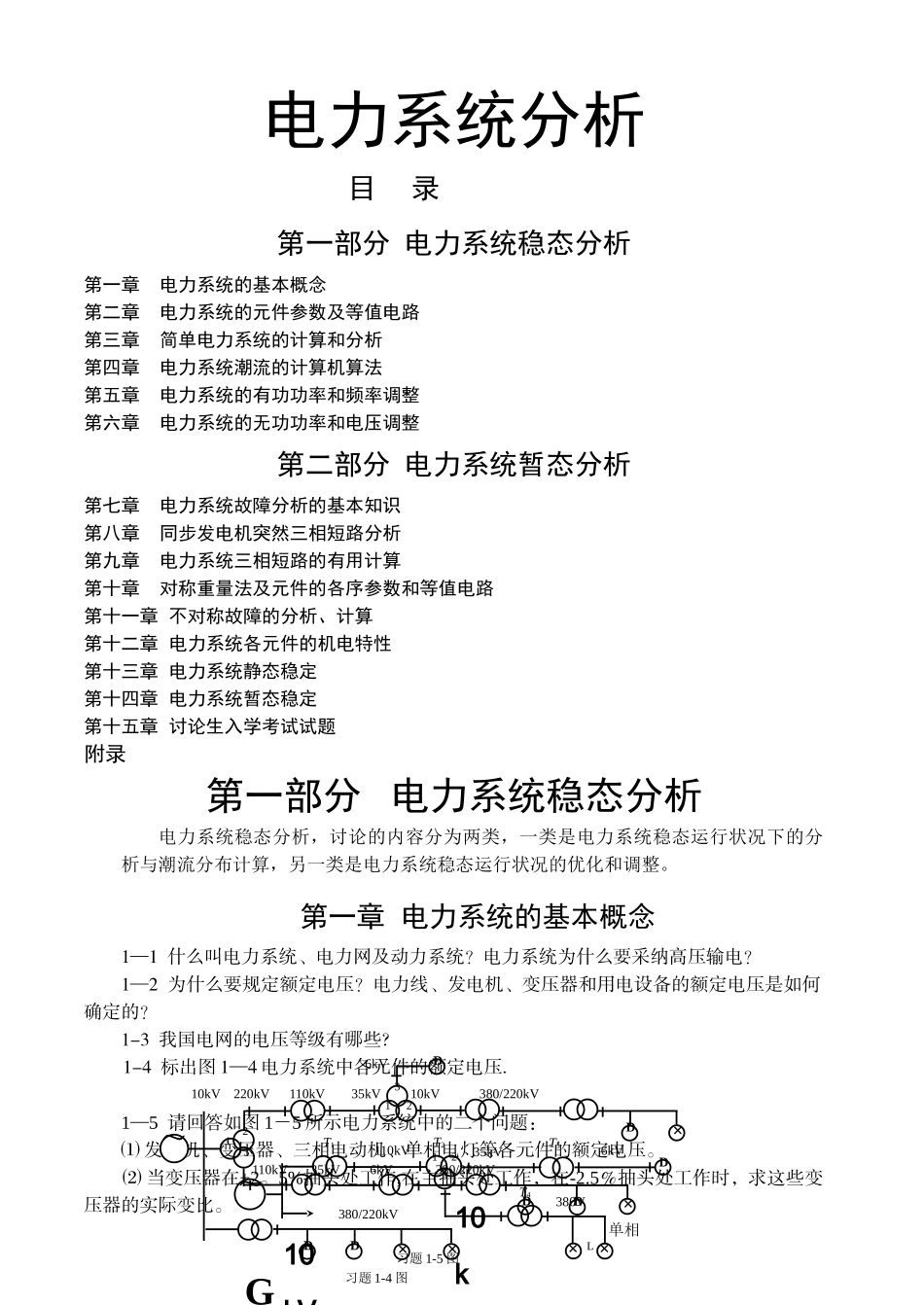 电力系统分析习题和答案解析_第1页