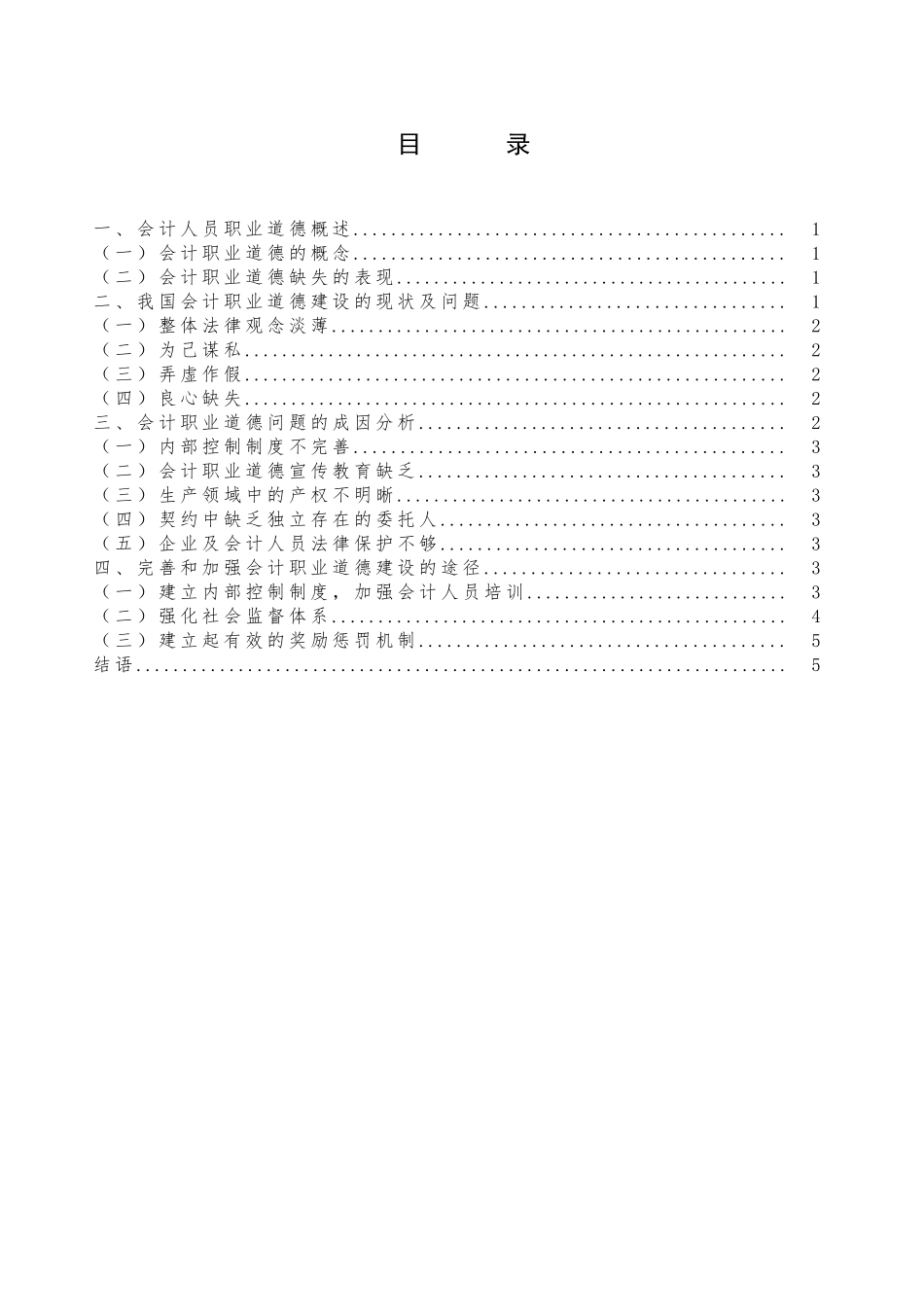 对加强我国会计职业道德建设问题论文  财务管理专业_第3页