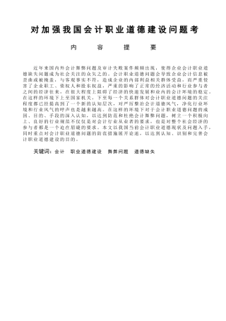 对加强我国会计职业道德建设问题论文  财务管理专业