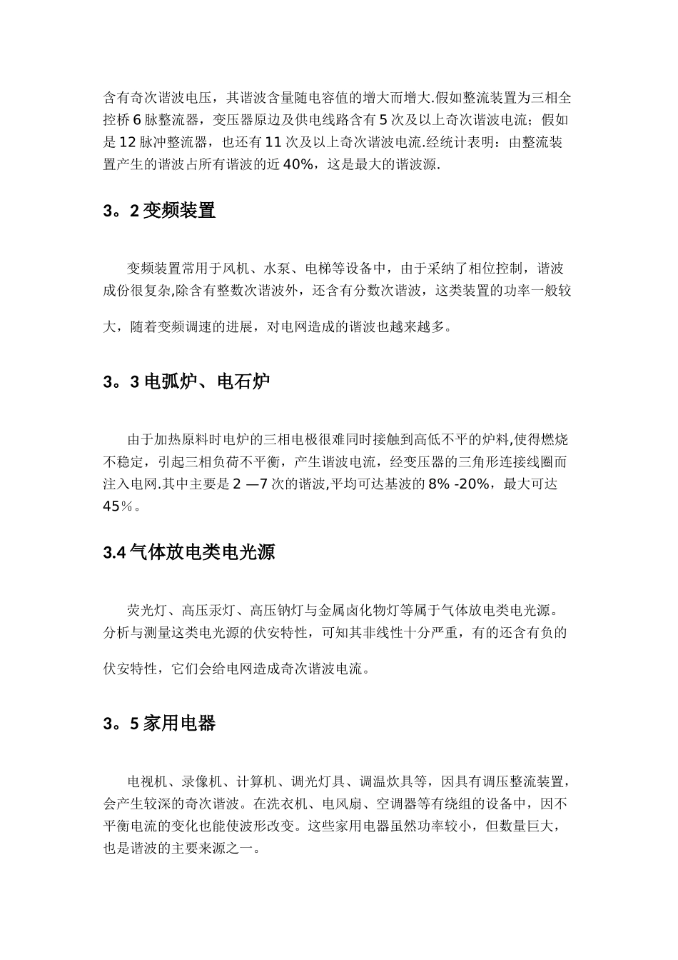 电力系统中谐波源_第2页