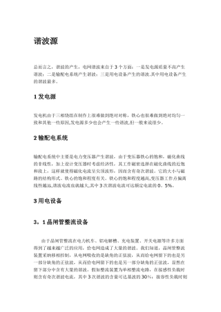 电力系统中谐波源