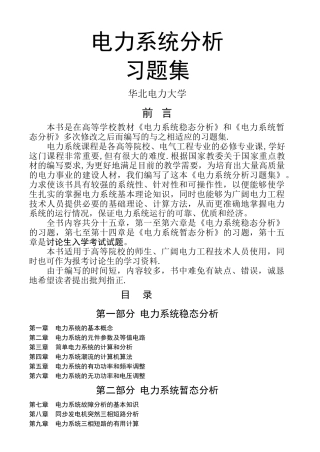 电力系统分析习题集及答案(杨淑英)