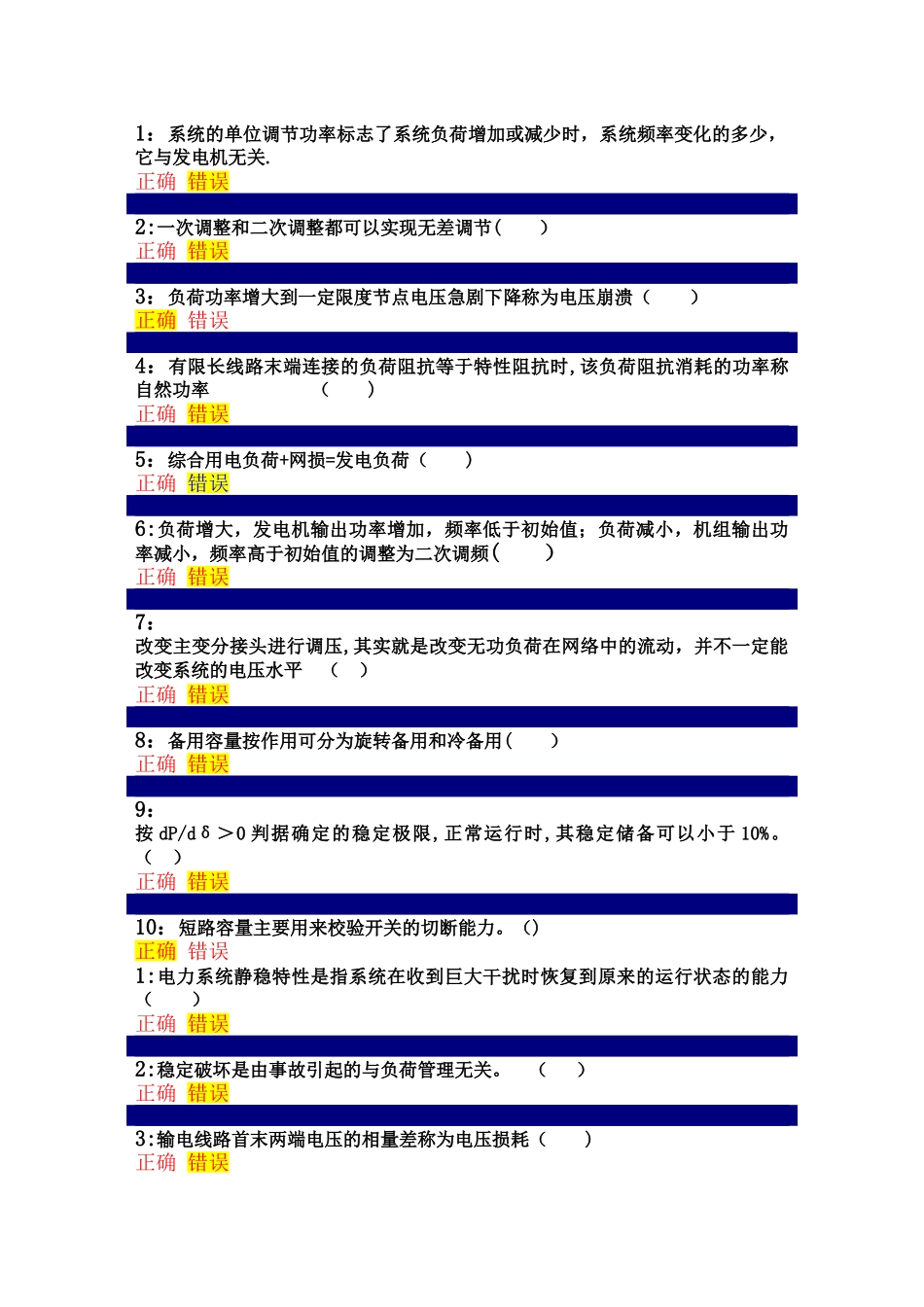 电力系统分析判断题_第1页