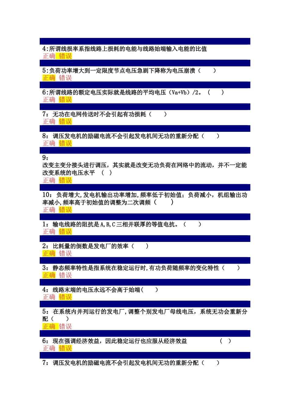 电力系统分析判断题_第2页