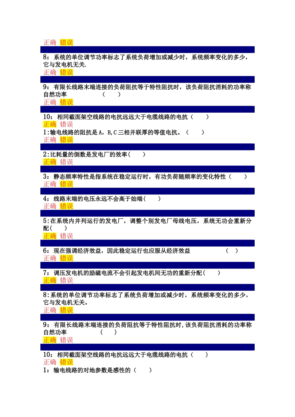 电力系统分析判断题_第3页