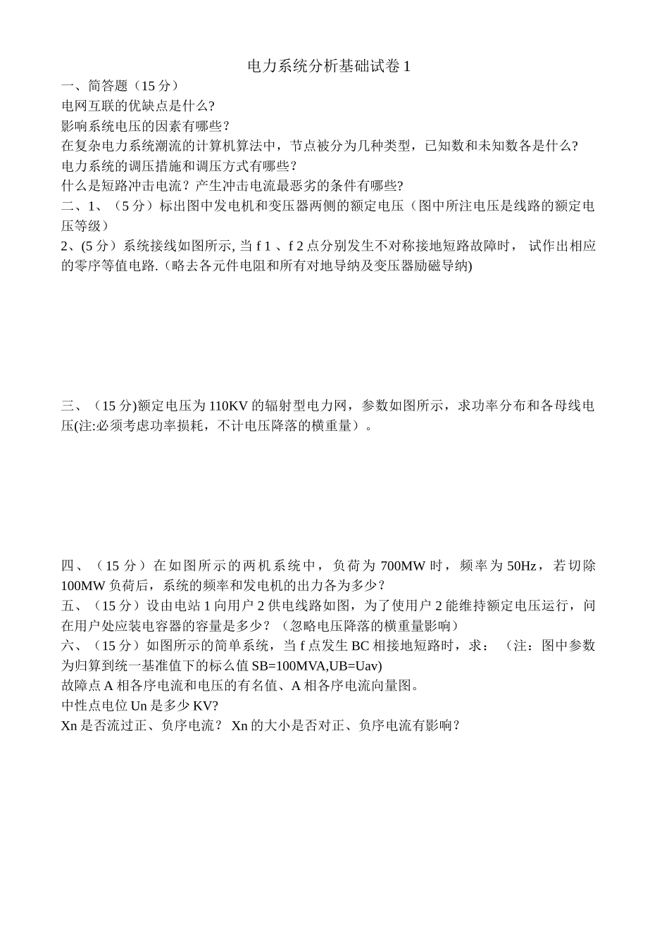 电力系统分析基础试题及答案解析_第1页