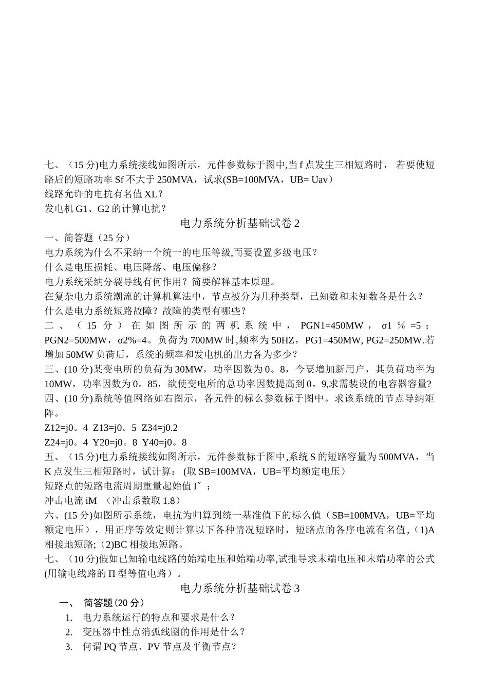 电力系统分析基础试题及答案解析_第2页