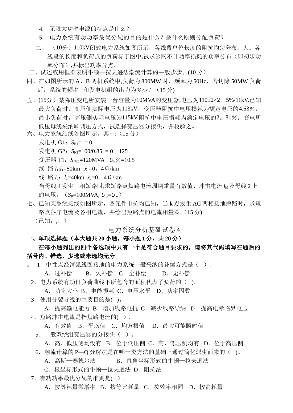 电力系统分析基础试题及答案解析_第3页