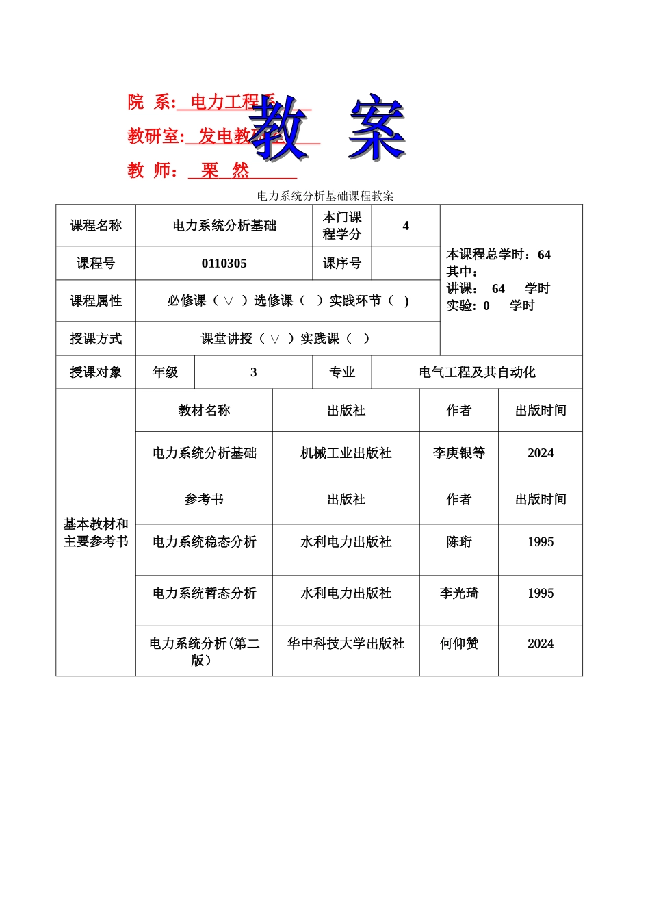 电力系统分析基础教案-按课时_第1页