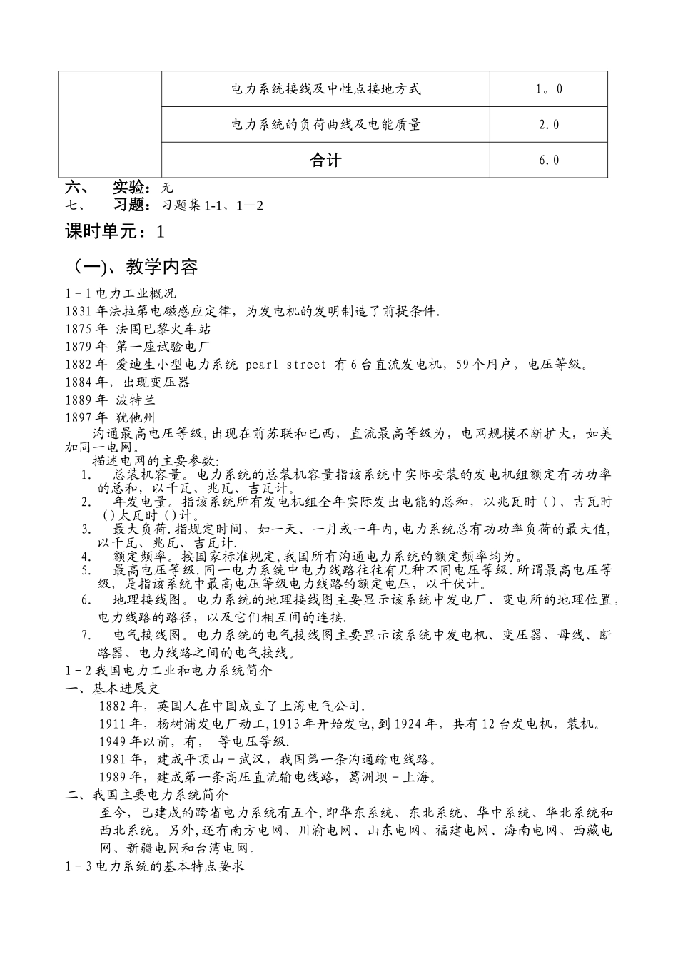 电力系统分析基础教案-按课时_第3页