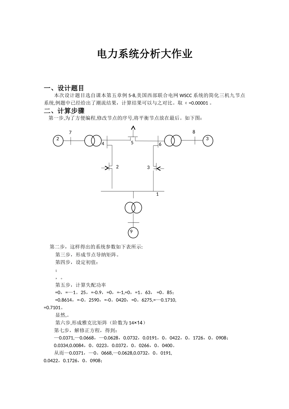 电力系统分析大作业matlab三机九节点潮流计算报告_第1页