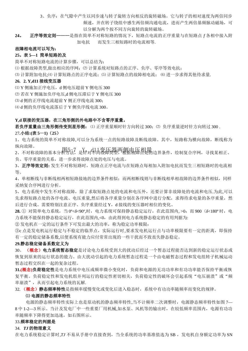 电力系统分析基础复习_第3页