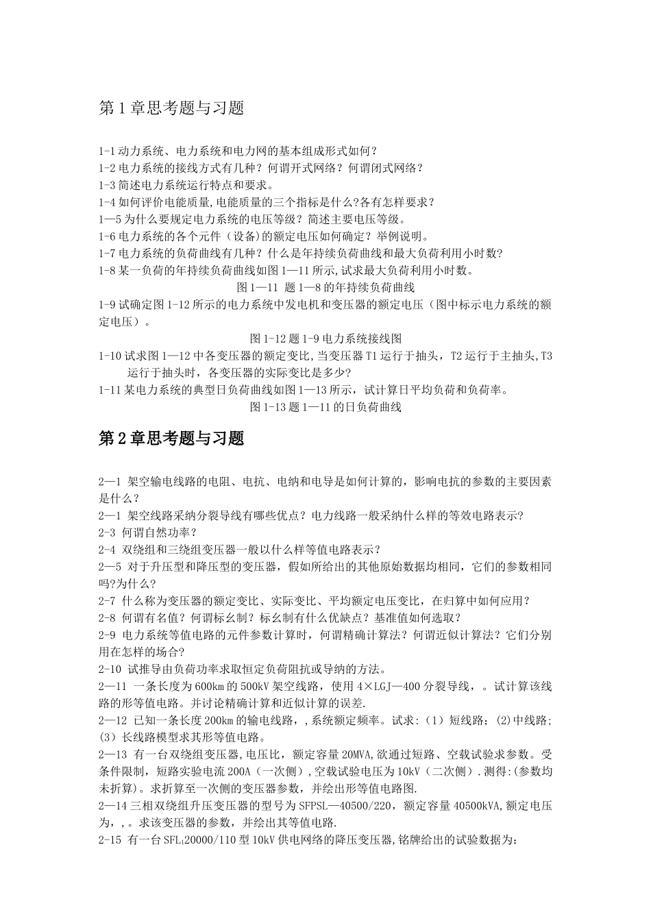 电力系统分析思考题与习题及答案_第1页