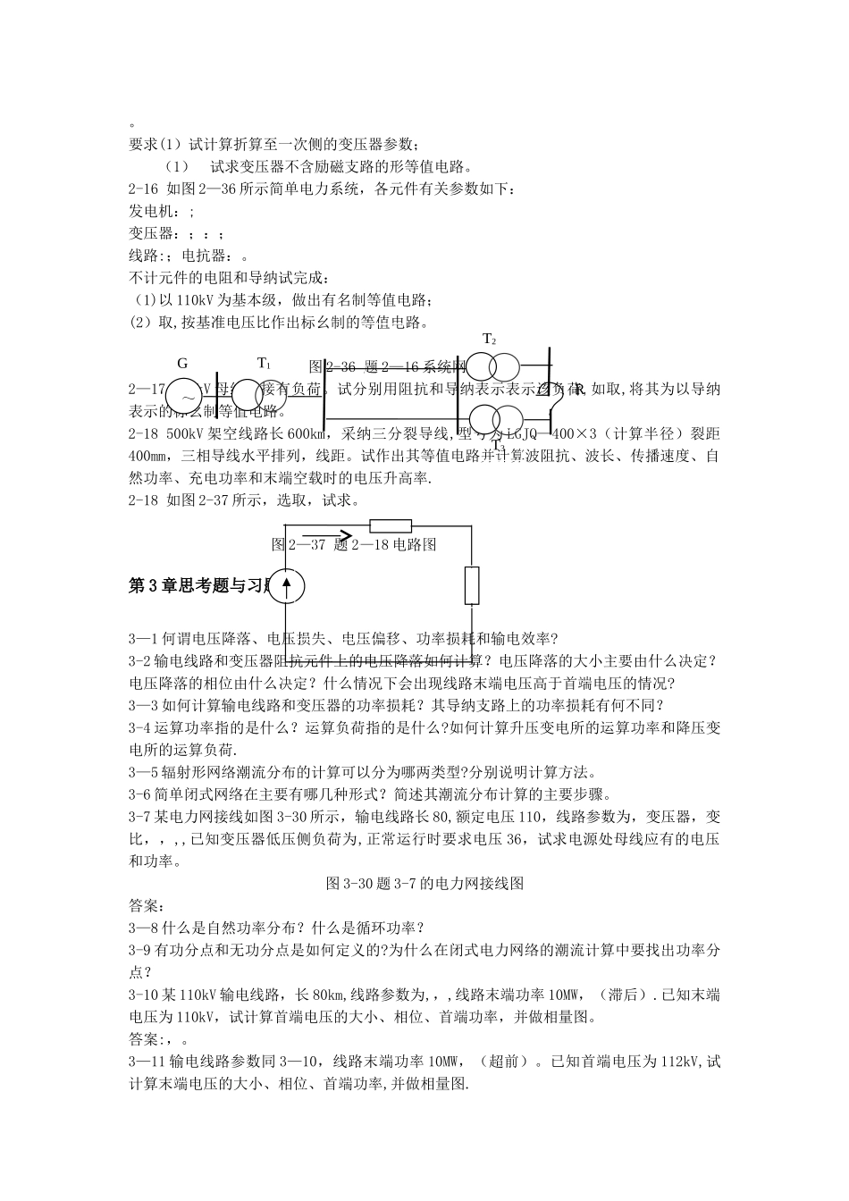 电力系统分析思考题与习题及答案_第2页