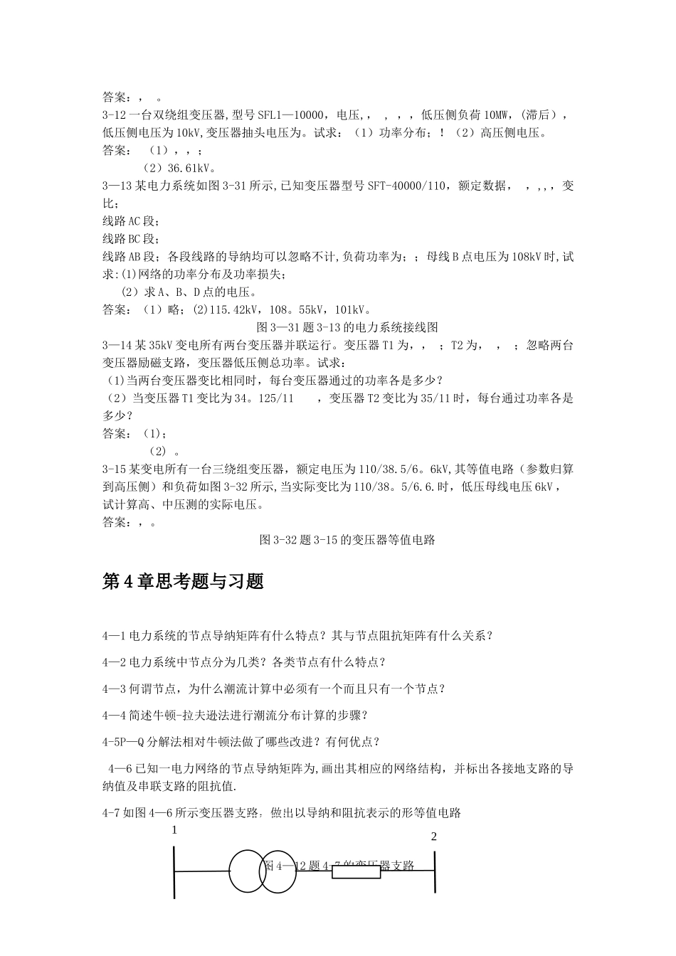 电力系统分析思考题与习题及答案_第3页
