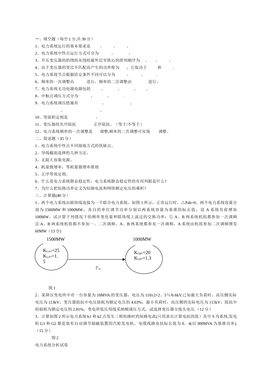 电力系统分析期末考试试题_第1页