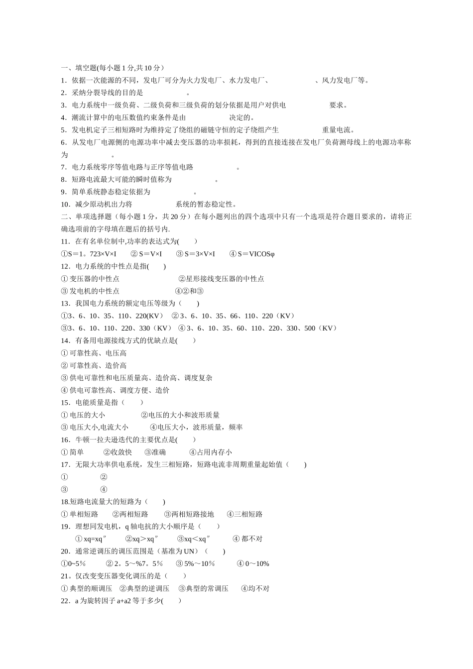 电力系统分析期末考试试题_第2页