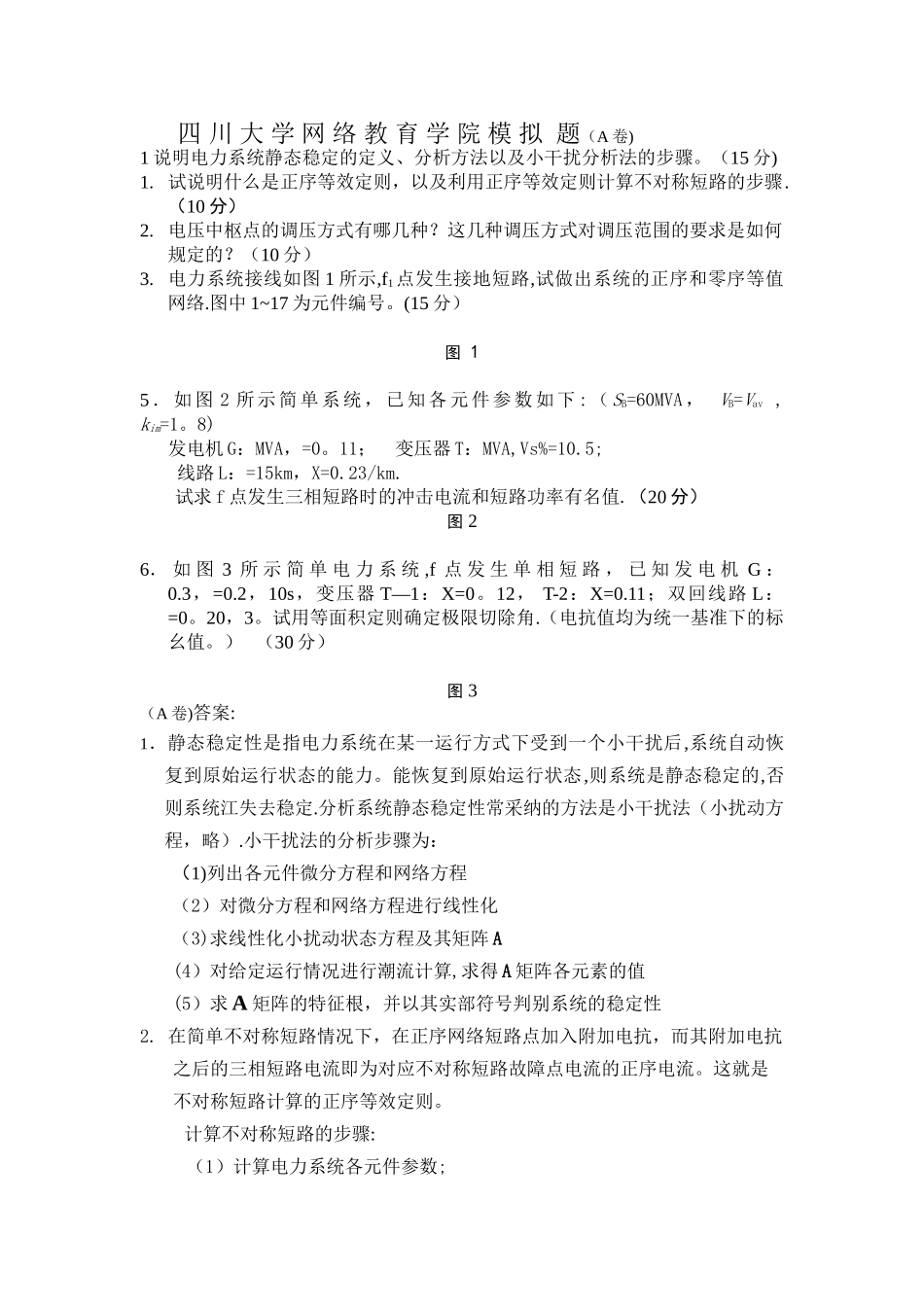 电力系统分析模拟题及答案_第1页