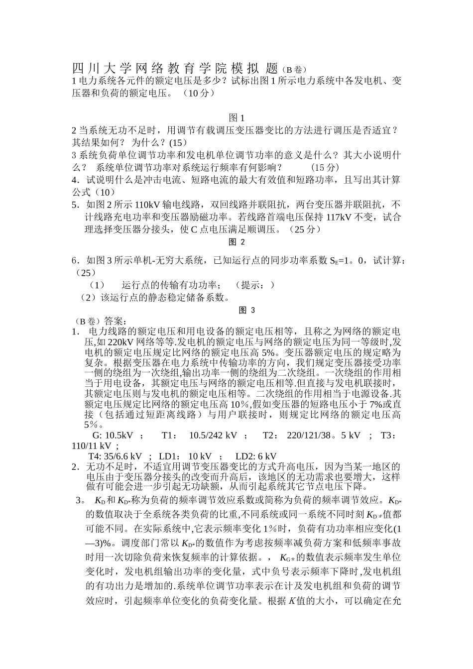 电力系统分析模拟题及答案_第3页
