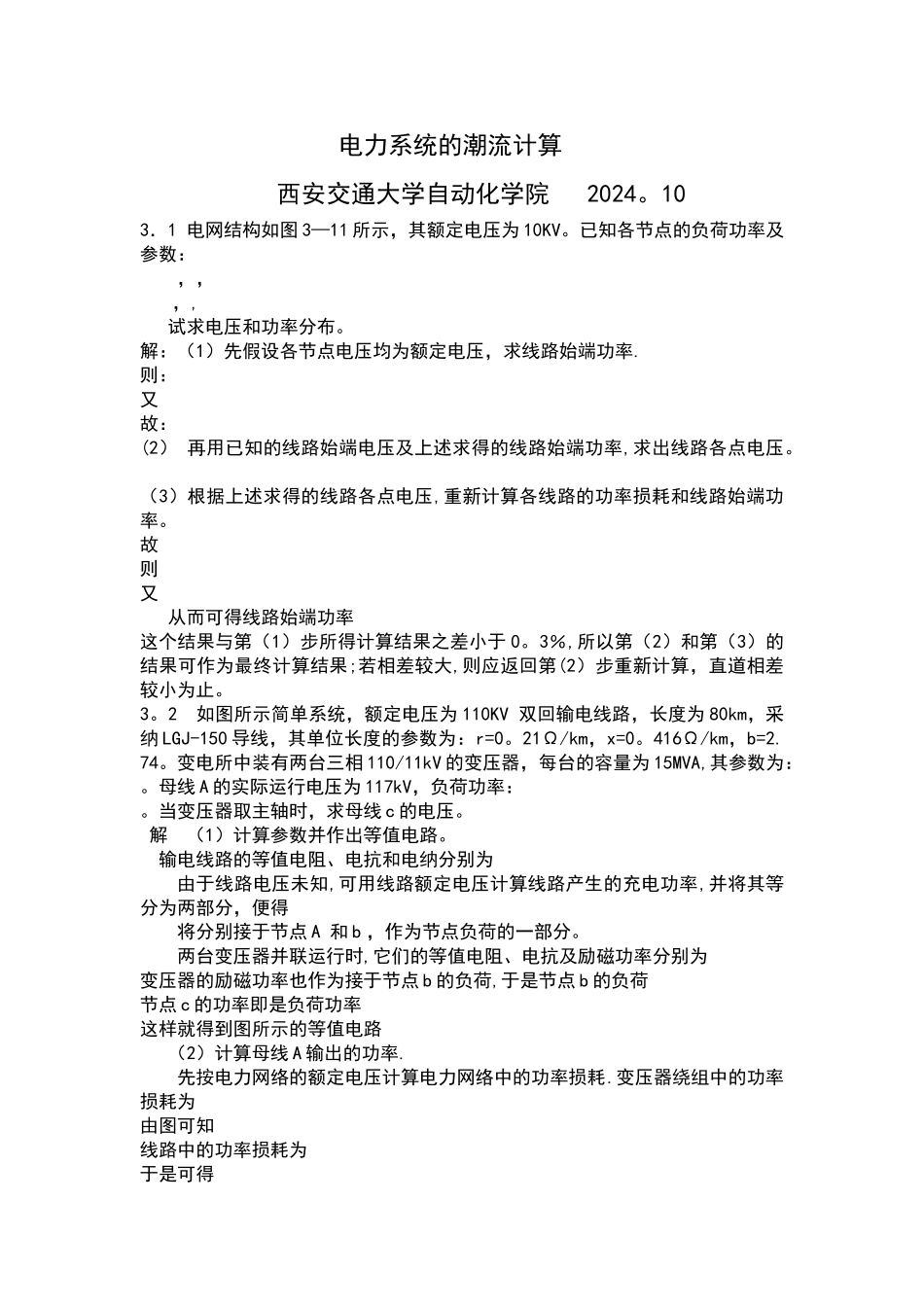 电力系统分析潮流计算例题_第1页